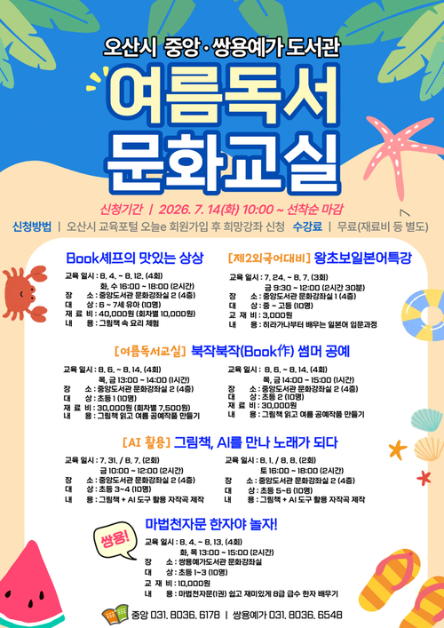 오산시 중앙·쌍용예가도서관이 운영하는 '2026년 여름독서문화교실' 수강생 모집 안내 포스터. 제공=오산시
