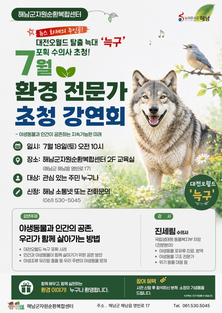 해남군,'늑구'포획 수의사에게 듣는 인간과 야생동물의 공존