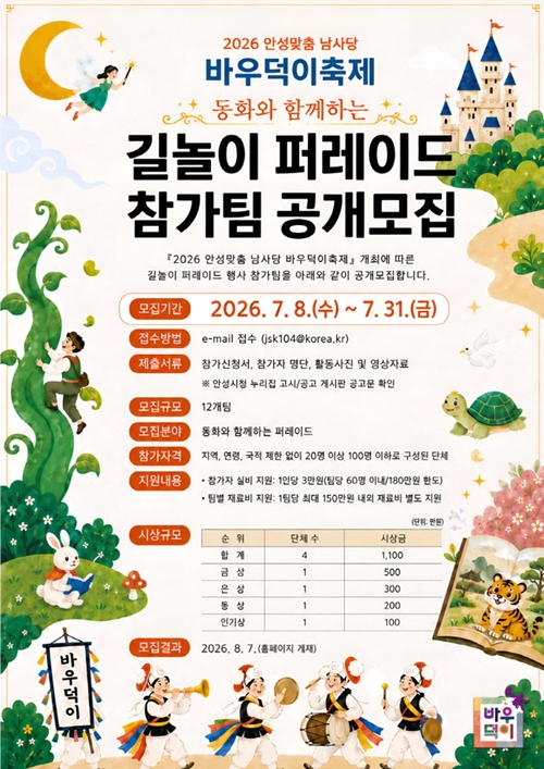 '2026 안성맞춤 남사당 바우덕이축제' 길놀이 퍼레이드 참가팀 모집 포스터. 제공=안성시