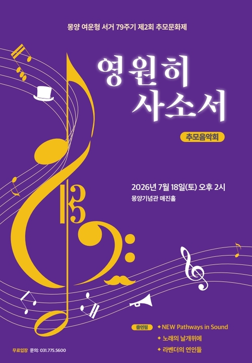 몽양 여운형 선생 제79주기 추모음악회 '영원히 사소서' 개최 배너