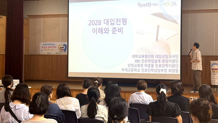 인천시교육청 결대로진로센터가 초·중학교 학부모를 대상으로 운영하는 '학교로 찾아가는 학부모 진로교육 연수'에서 참가자들이 2028 대입전형과
