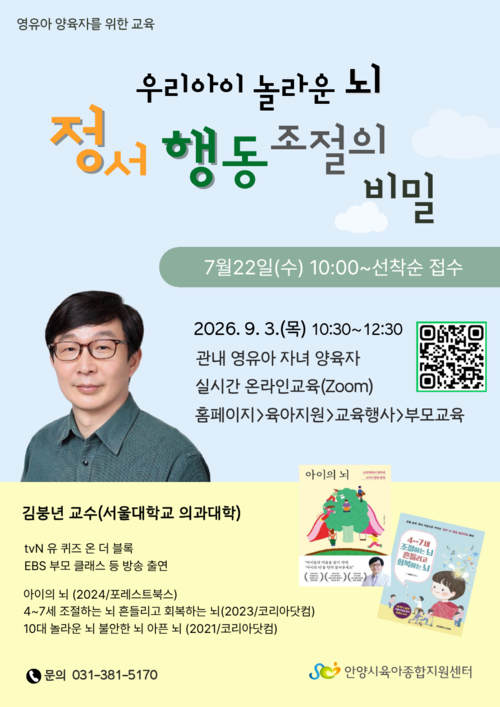 안양시육아종합지원센터 온라인 특강 '우리 아이 놀라운 뇌 정서-행동 조절의 비밀' 개최 배너