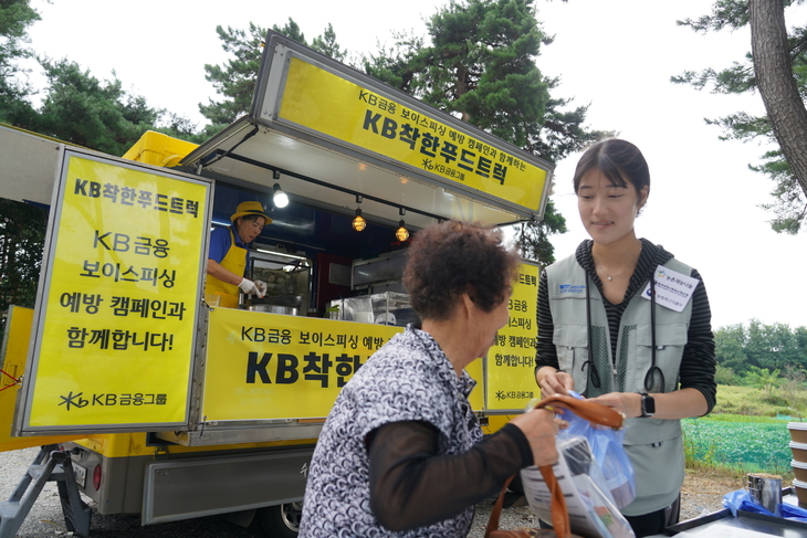 지난해 진행된 '찾아가는 보이스피싱 예방교육' 시즌1을 통해 농촌 지역 현장에서 보이스피싱 예방 교육자료를 제공하고 'KB착한푸드트럭'을 운