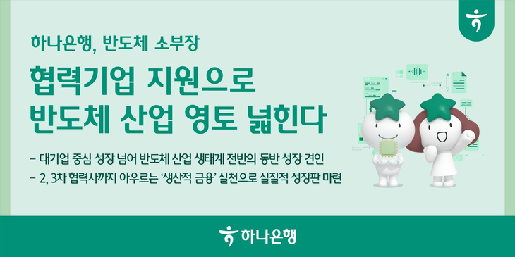 하나은행은 소부장 기업의 성장판을 마련하기 위해 기술보증기금과 협약보증을 실시한다고 10일 밝혔다.