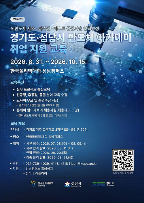 성남시가 도내 고교 졸업(예정)자를 대상으로 운영하는 '시스템반도체 아카데미' 교육생 모집 안내 포스터. 제공=성남시