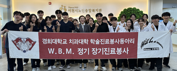이천시노인종합복지관과 경희대 치과대학 W.B.M 진료 봉사 동아리 학생들이 하계 치과 진료를 마친 뒤 기념촬영을 하고 있다. 제공=이천시노인종합복지