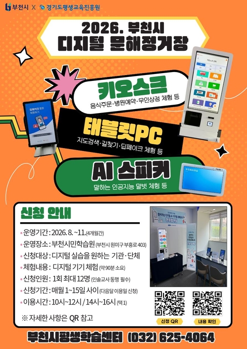 부천시 '디지털 문해정거장' 운영 안내 배너