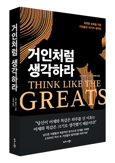 거인처럼 생각하라