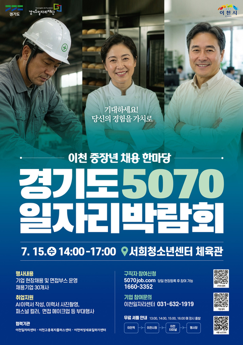 경기도와 이천시, 경기도일자리재단이 7월 15일 이천 서희청소년센터에서 개최하는 '2026년 경기도 5070 일자리박람회' 홍보 포스터. 제공=경기도일자