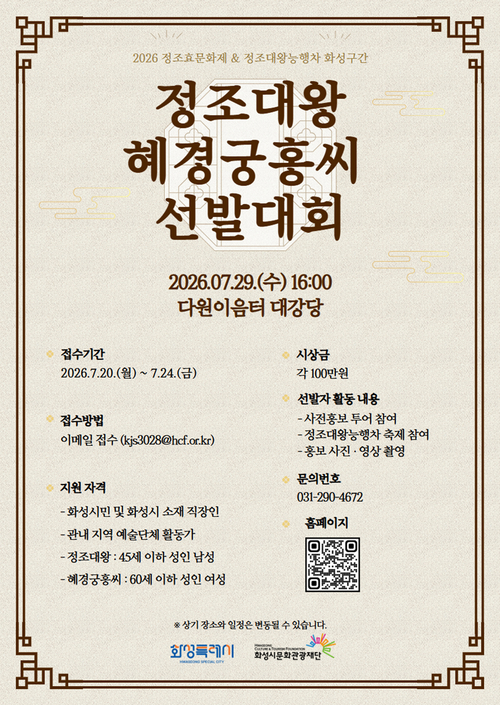 화성시가 개최하는 '2026 정조대왕·혜경궁 홍씨 선발대회' 홍보 포스터. 제공=화성시