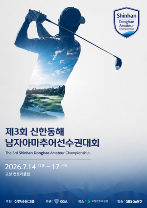 '제3회 신한동해 남자아마추어골프선수권대회'