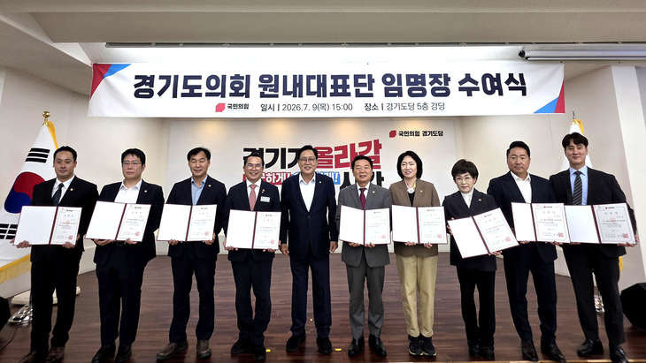 경기도의회 국민의힘이 9일 국민의힘 경기도당 5층 강당에서 원내대표단 임명장 수여식을 열고 새 원내대표단 출범을 공식화했다. 제공=경기도의회 국