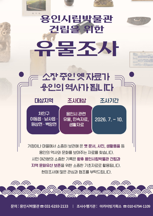 용인시가 10월까지 처인구 4개 읍·면을 대상으로 시립박물관 건립을 위한 생활사 유물 조사를 실시한다. 제공=용인시