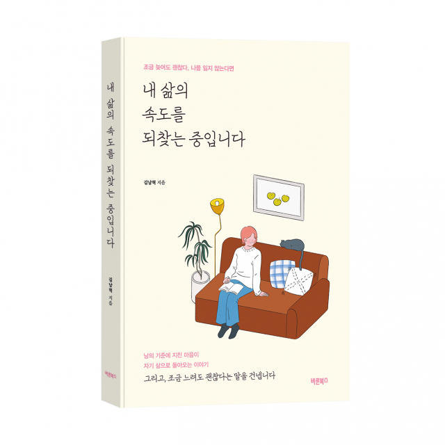 내 삶의 속도를 되찾는 중입니다