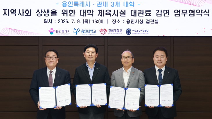 (왼쪽부터) 박윤규 용인대학교 총장, 이상일 용인시장, 김진상 경희대학교 총장, 강기훈 한국외국어대학교 총장이 대학 체육시설 대관료 감면 협약을