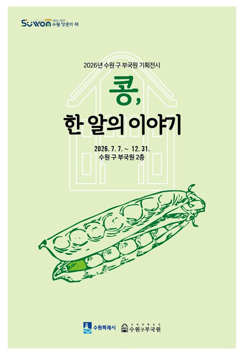 수원 구 부국원이 12월 31일까지 개최하는 기획전시 '콩, 한 알의 이야기' 홍보물. 제공=수원시