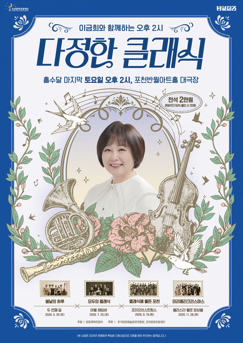 포천문화관광재단 이금희와 함께하는 '다정한 클래식' 두 번째 공연 개최 배너