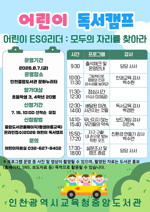 인천시교육청중앙도서관이 여름방학을 맞아 운영하는 '어린이 ESG 리더 : 모두의 자리를 찾아라' 독서캠프 홍보 포스터. 제공=인천시교육청