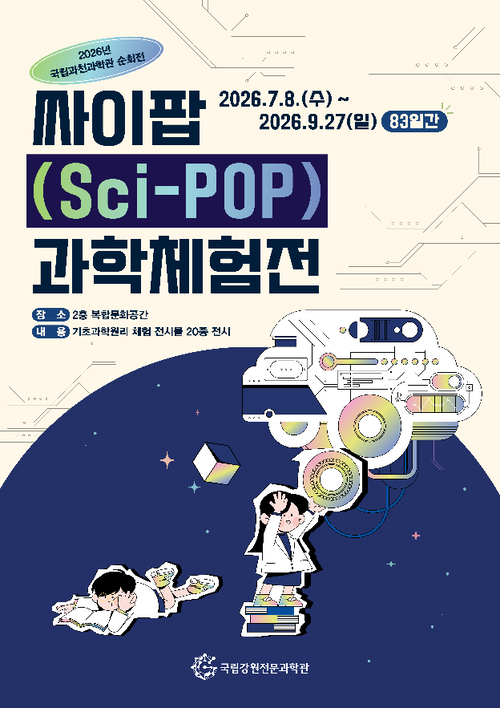 '싸이팝(Sci-POP)' 특별 순회전