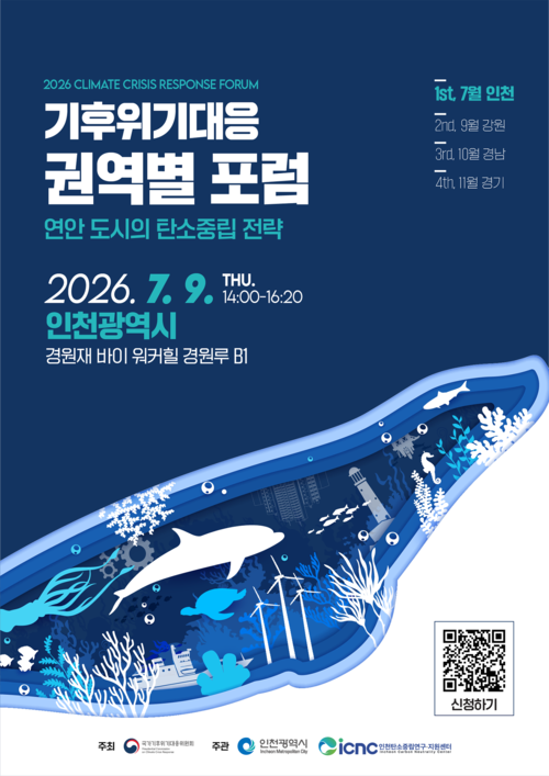 인천시와 국가기후위기대응위원회가 9일 경원재에서 '연안도시의 탄소중립 전략'을 주제로 '2026년 제1차 기후위기대응 권역별 포럼'을 개최했다.