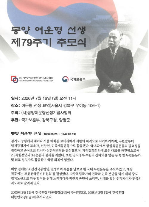 몽양 여운형 선생 제79주기 추모식 개최 배너