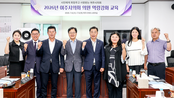 여주시의회가 7월 8일부터 9일까지 의원 역량강화 교육을 실시한 뒤 기념촬영을 하고 있다. 제공=여주시의회
