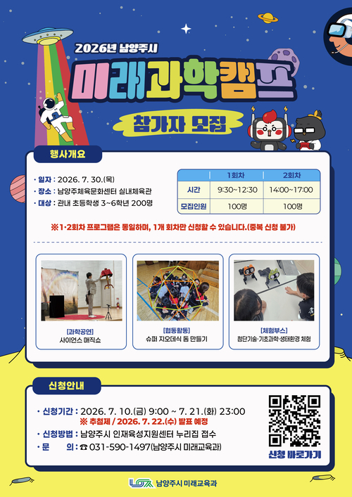 남양주시 '2026년 미래과학캠프' 참가자 모집 배너