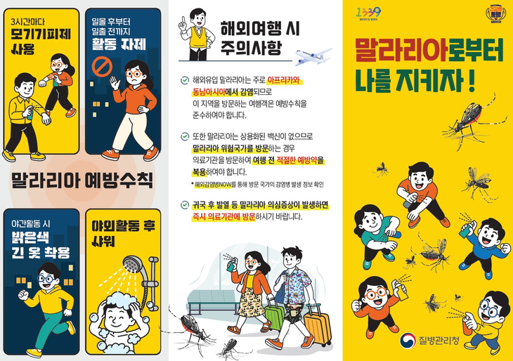 말라리아 예방수칙 홍보물