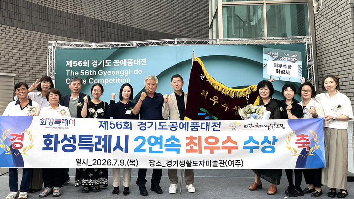 제56회 경기도 공예품대전에서 단체부문 최우수상을 수상한 화성시 공예인들과 시 관계자들이 기념촬영을 하고 있다. 제공=화성시
