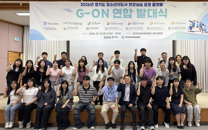 경기도미래세대재단이 개최한 '경기도 청소년지도사 현장실습 운영 플랫폼 G-ON 연합 발대식' 참석자들이 기념촬영을 하고 있다. 제공=경기도미래세