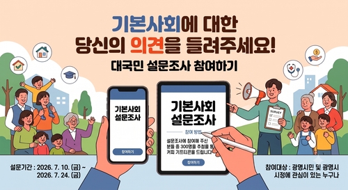 광명시 기본사회 청사진 시민 설문조사 실시 배너