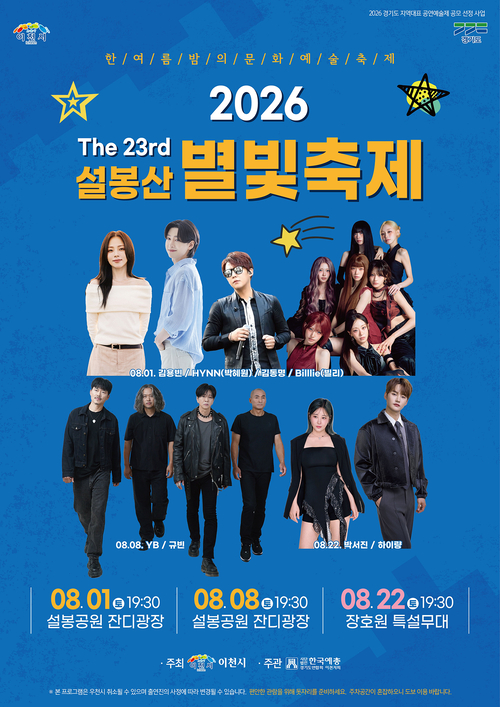 이천시가 8월 1일부터 22일까지 개최하는 '제23회 설봉산 별빛축제' 안내 포스터. 제공=이천시