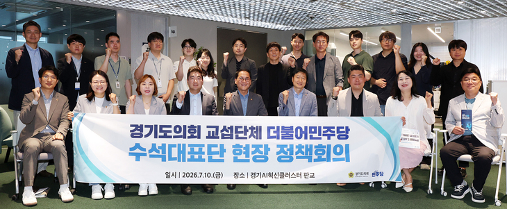 경기도의회 더불어민주당 수석대표단이 10일 판교 AI혁신클러스터에서 열린 현장 정책회의를 마친 뒤 참석자들과 기념촬영을 하고 있다. 제공=경기도