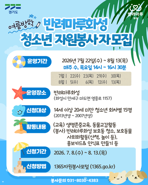 경기도 반려마루화성 봉사활동 참여 청소년 모집 배너