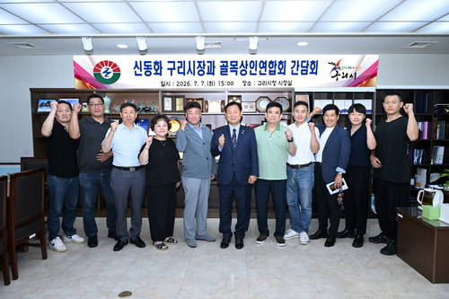 구리시 7일 민선9기 첫 골목상권 상인회 간담회 개최