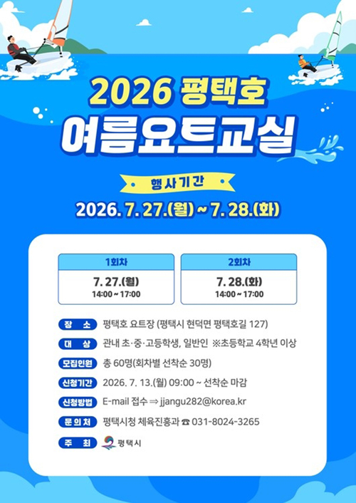 평택시가 7월 27~28일 운영하는 '2026 평택호 여름요트교실' 안내 포스터. 제공=평택시