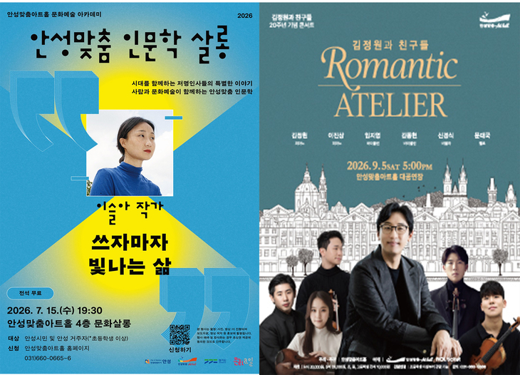 안성맞춤아트홀이 7월 '안성맞춤 인문학 살롱'과 9월 '김정원과 친구들 – Romantic ATELIER' 공연을 잇따라 마련했다. 관련 행사 포스터. 제공=안성시