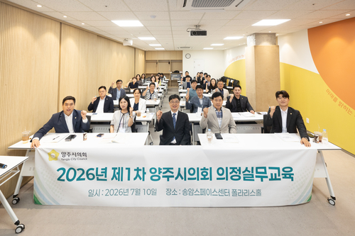 제10대 양주시의회 10일 첫 번째 의정실무 교육 개최