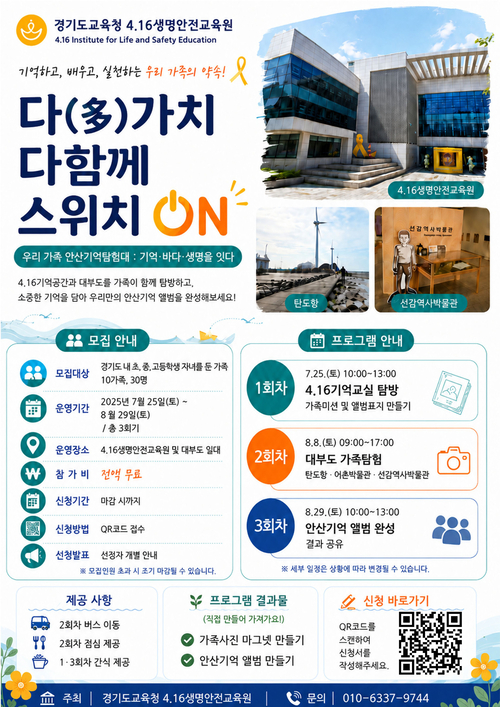 경기도교육청 4.16생명안전교육원이 운영하는 가족 참여형 생명안전교육 프로그램 '다(多)가치 다함께 스위치 온(ON)' 안내 포스터. 제공=경기도교육