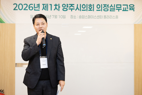 한상민 양주시의회 의장 10일 의정실무 교육 주재