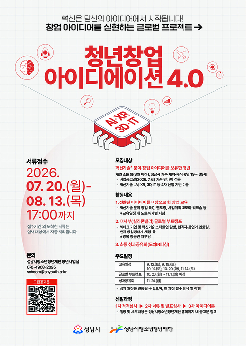 성남시가 '청년창업 아이디에이션 4.0' 참가자 모집을 위한 안내 포스터를 공개했다. 제공=성남시