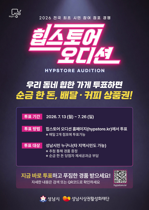 성남시가 오는 13일부터 26일까지 진행하는 '힙스토어 오디션' 시민 투표 안내 포스터. 제공=성남시