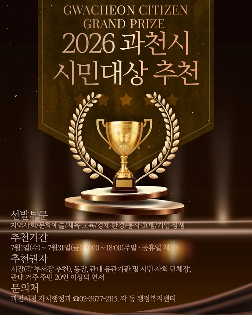 과천시 '2026년 과천시 시민대상' 후보자 추천 접수 안내 배너