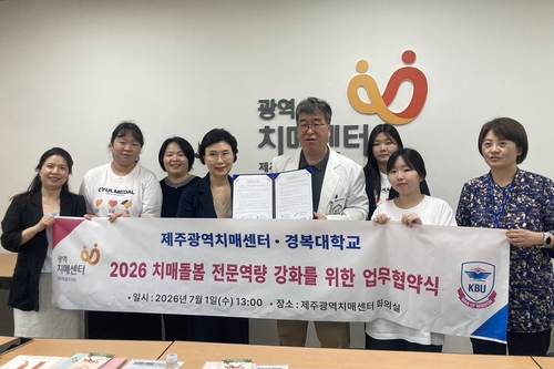 경복대학교 간호대학-제주광역치매센터 1일 치매돌봄 전문역량 강화 산학협력 업무협약 체결