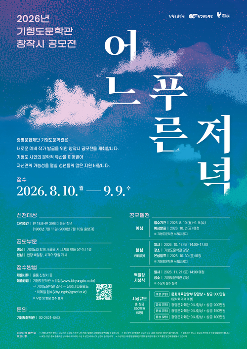 광명문화재단 2026년 창작시 공모전 '어느 푸른 저녁' 개최 배너