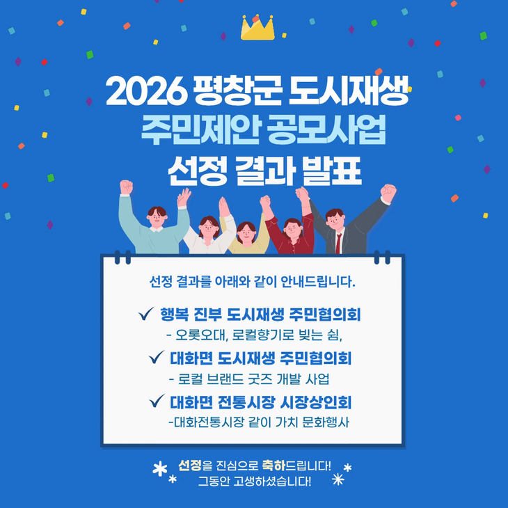 2026 평창군 도시재생 주민제안 고모사업 선정 결과 발표