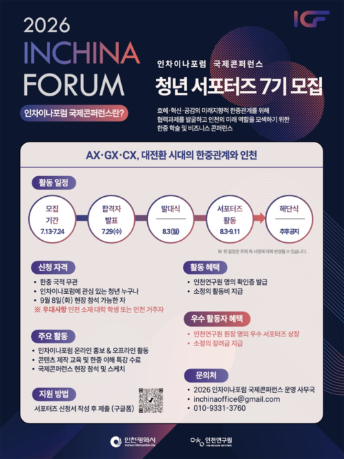 인천시가 오는 9월 열리는 '2026 인차이나포럼 국제콘퍼런스'를 함께 홍보할 제7기 청년서포터즈 모집 포스터. 제공=인천시