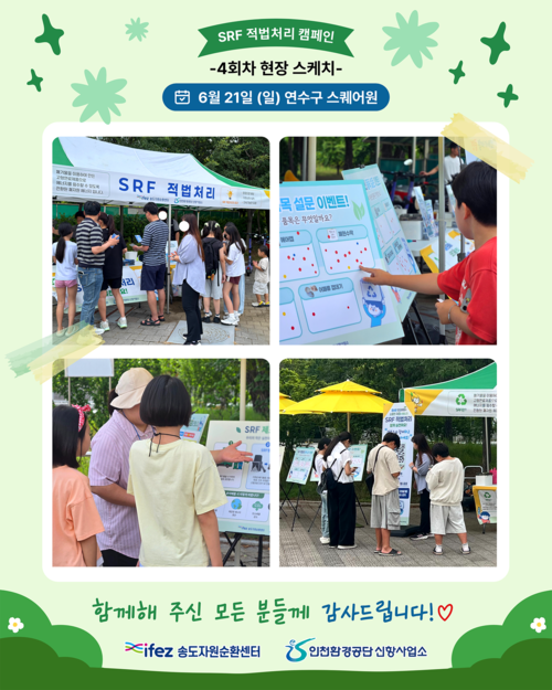 6월 21일 연수구 스퀘어원에서 열린 '송도자원순환센터(SRF) 적법처리 환경캠페인'에서 시민들이 올바른 분리배출 방법과 자원순환의 중요성에 대한