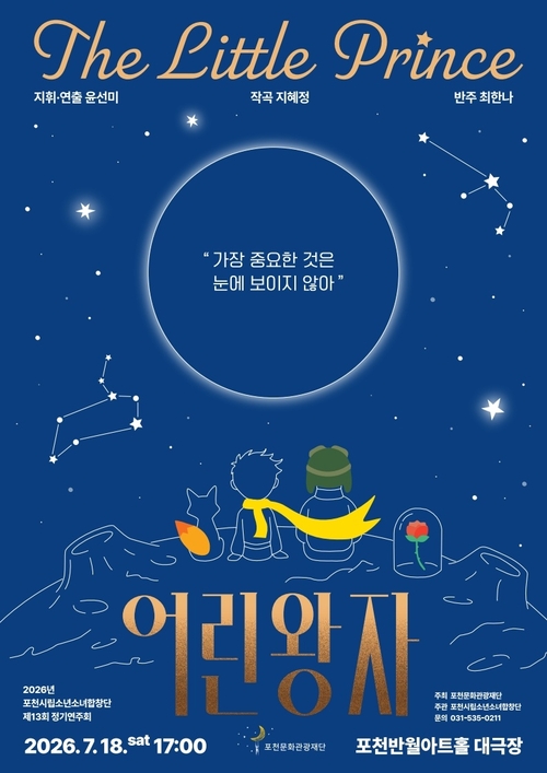 포천시립소년소녀합창단 제13회 정기연주회 '어린왕자' 개최 배너