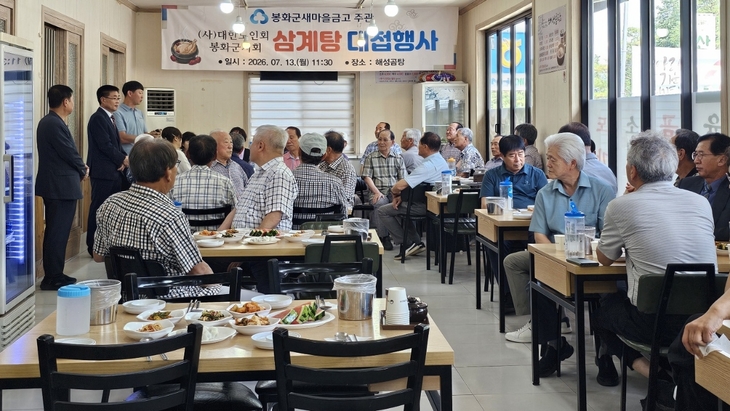 삼계탕 한 그릇에 담은 이웃사랑…봉화군새마을금고, 초복 맞아 어르신 건강 챙겼다